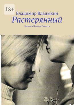 Скачать книгу Растерянный. Записки. Письма. Повесть