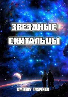 Скачать книгу Звёздные скитальцы