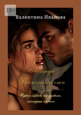 Скачать книгу Легенда бесконечности. Первая любовь от дьявола, последняя от бога