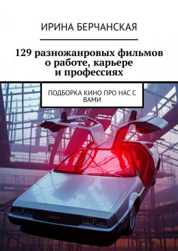 Скачать книгу 129 разножанровых фильмов о работе, карьере и профессиях. Подборка кино про нас с вами