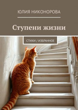 Скачать книгу Ступени жизни. Стихи / избранное