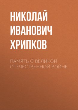 Скачать книгу Память о Великой Отечественной войне