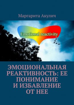 Скачать книгу Эмоциональная реактивность: ее понимание и избавление от нее