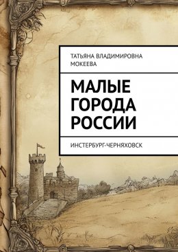 Скачать книгу Малые города России. Инстербург-Черняховск