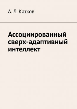 Скачать книгу Ассоциированный сверх-адаптивный интеллект