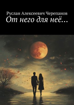 Скачать книгу От него для неё…