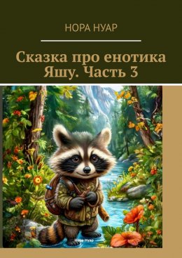 Скачать книгу Сказка про енотика Яшу. Часть 3