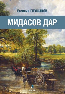 Скачать книгу Мидасов дар