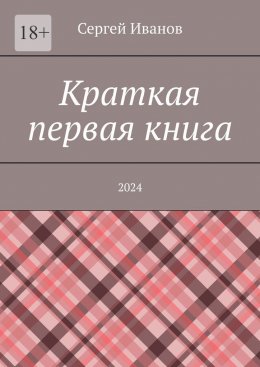 Скачать книгу Краткая первая книга. 2024