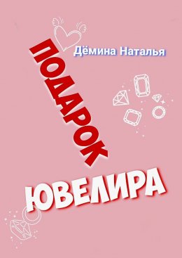 Скачать книгу Подарок ювелира