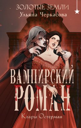 Скачать книгу Золотые земли. Вампирский роман Клары Остерман