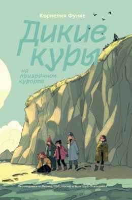 Скачать книгу Дикие Куры на призрачном курорте