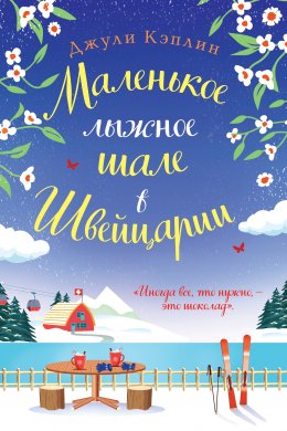 Скачать книгу Маленькое лыжное шале в Швейцарии