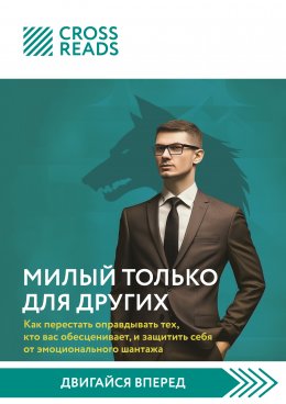 Скачать книгу Саммари книги «Милый только для других. Как перестать оправдывать тех, кто вас обесценивает, и защитить себя от эмоционального шантажа»