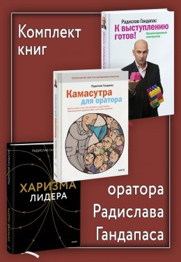 Скачать книгу Комплект книг оратора Радислава Гандапаса