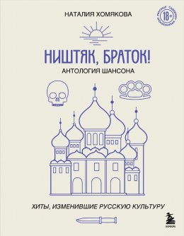 Скачать книгу Ништяк, браток! Антология шансона. Хиты, изменившие русскую культуру