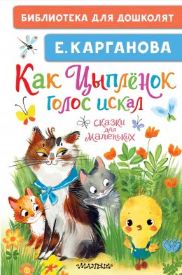 Скачать книгу Как Цыплёнок голос искал. Сказки для маленьких