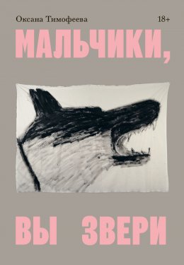 Скачать книгу Мальчики, вы звери