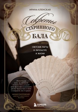 Скачать книгу Секреты старинного бала. Светские рауты в литературе и жизни