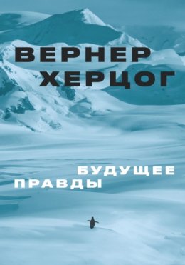 Скачать книгу Будущее правды