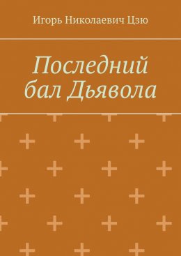 Скачать книгу Последний бал Дьявола