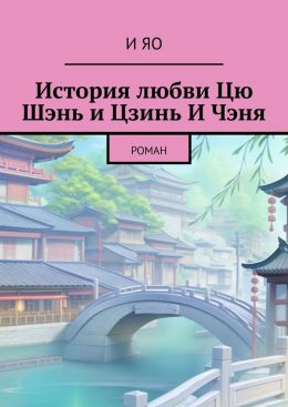 Скачать книгу История любви Цю Шэнь и Цзинь И Чэня. Роман