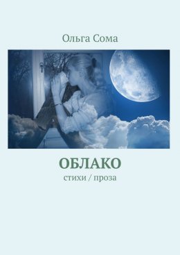 Скачать книгу Облако