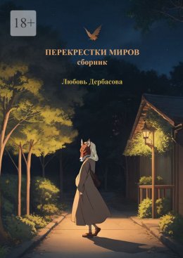 Скачать книгу Перекрестки миров. Сборник