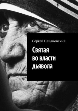 Скачать книгу Святая во власти дьявола