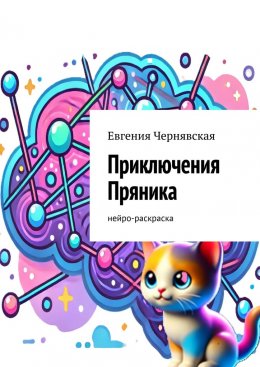 Скачать книгу Приключения Пряника. Нейро-раскраска