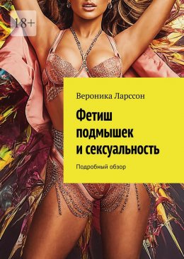 Скачать книгу Фетиш подмышек и сексуальность. Подробный обзор