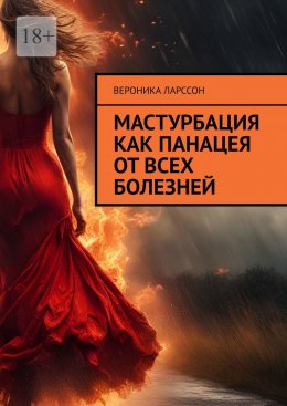 Скачать книгу Мастурбация как панацея от всех болезней