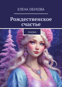 Скачать книгу Рождественское счастье. Сказка