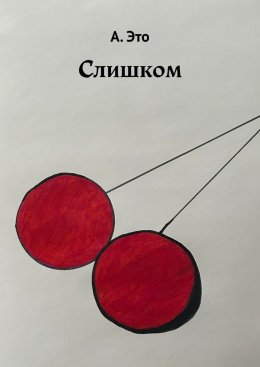 Скачать книгу Слишком