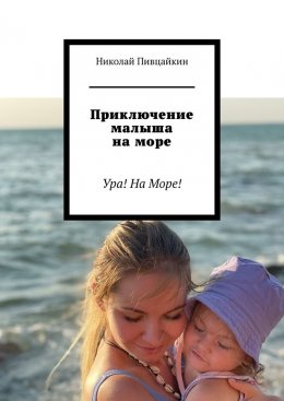 Скачать книгу Приключение малыша на море. Ура! На Море!