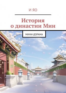 Скачать книгу История о династии Мин. Мини-дорама