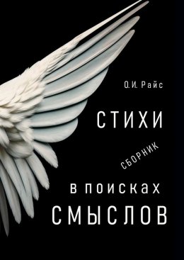 Скачать книгу В поисках смыслов. Стихи. Сборник