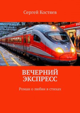 Скачать книгу Вечерний экспресс. Роман о любви в стихах