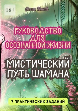 Скачать книгу Мистический Путь Шамана. Руководство для Осознанной Жизни