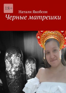 Скачать книгу Черные матрешки