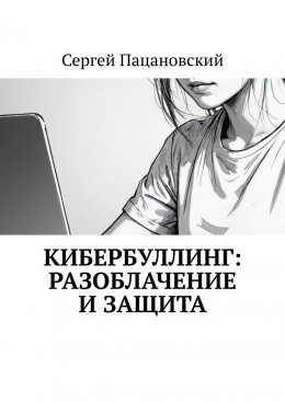 Скачать книгу Кибербуллинг: разоблачение и защита