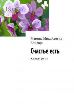 Скачать книгу Счастье есть. Женский роман