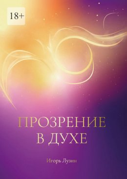 Скачать книгу Прозрение в Духе