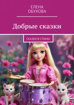 Скачать книгу Добрые сказки. Сказки в стихах