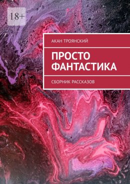 Скачать книгу Просто фантастика. Сборник рассказов