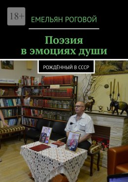 Скачать книгу Поэзия в эмоциях души. Рождённый в СССР