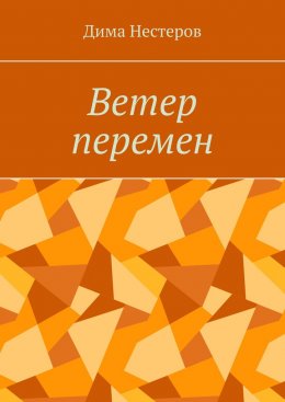 Скачать книгу Ветер перемен