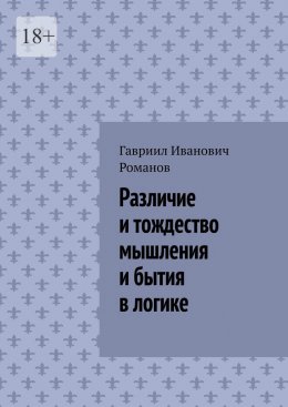 Скачать книгу Различие и тождество мышления и бытия в логике