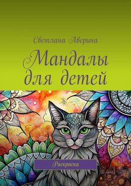 Скачать книгу Мандалы для детей. Раскраска