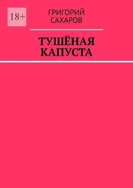 Скачать книгу Тушёная капуста